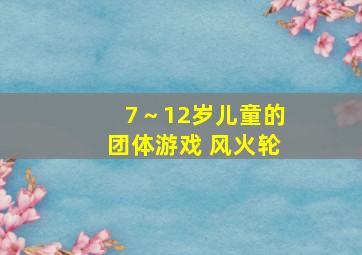 7～12岁儿童的团体游戏 风火轮